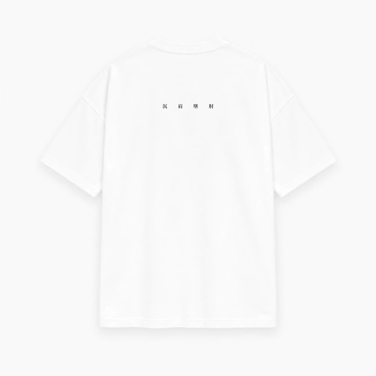 SINK THE SHOULDERS (沉肩墜肘) Oversized Heavyweight T-Shirt
