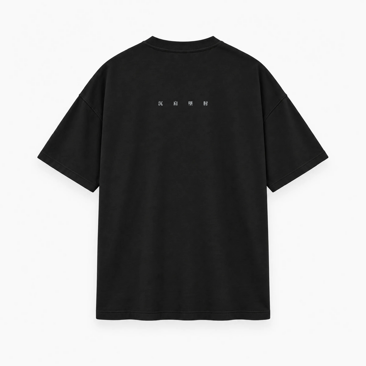 SINK THE SHOULDERS (沉肩墜肘) Oversized Heavyweight T-Shirt